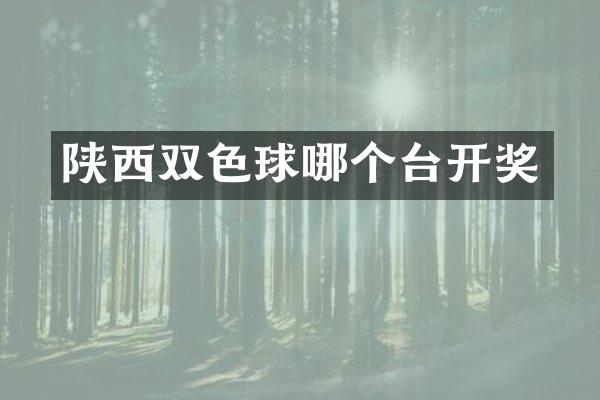 陕西双色球哪个台开奖