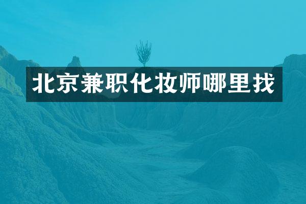 北京兼职化妆师哪里找