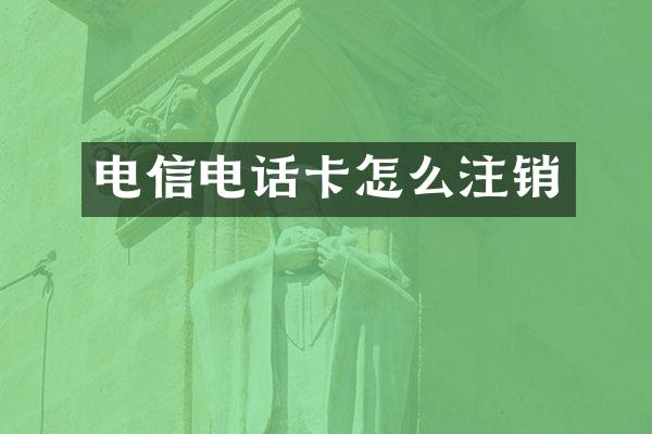 电信电话卡怎么注销