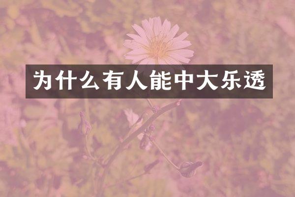 为什么有人能中大