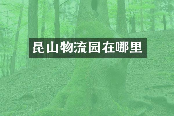 昆山物流园在哪里