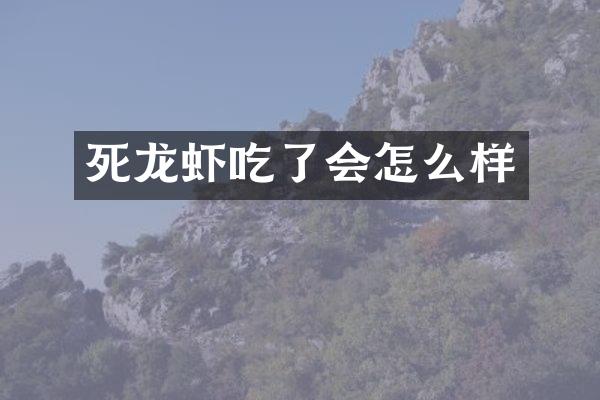 死龙虾吃了会怎么样