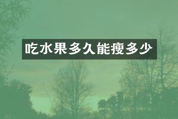 吃水果多久能瘦多少
