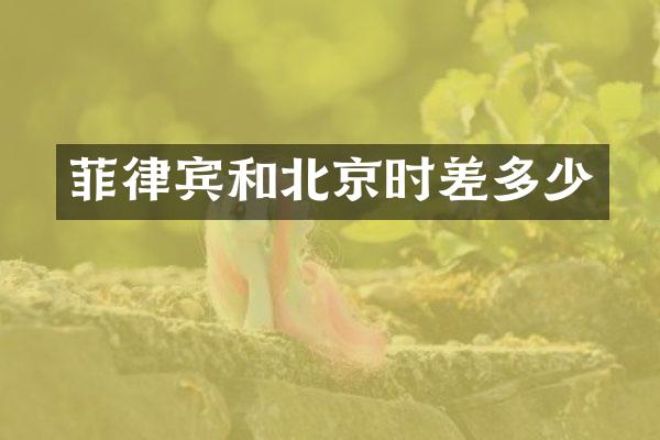 菲律宾和北京时差多少