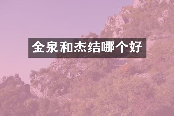 金泉和杰结哪个好