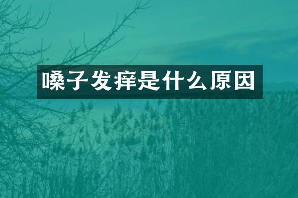 嗓子发痒是什么原因
