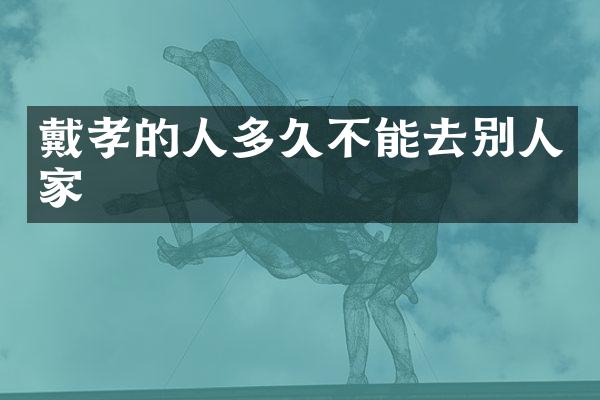 戴孝的人多久不能去别人家