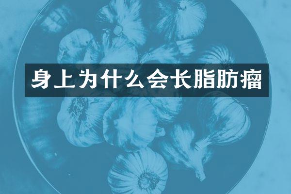 身上为什么会长脂肪瘤