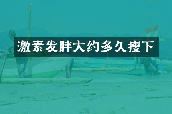 激素发胖大约多久瘦下