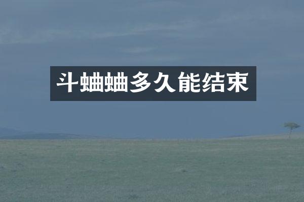 斗蛐蛐多久能结束