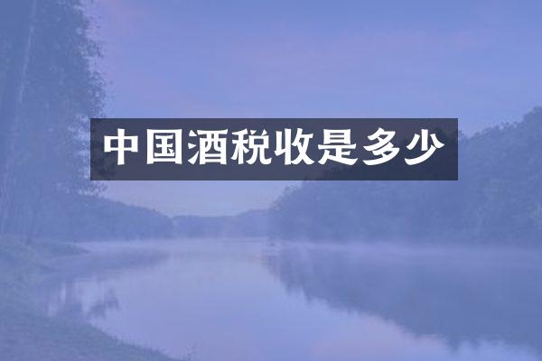中国酒税收是多少