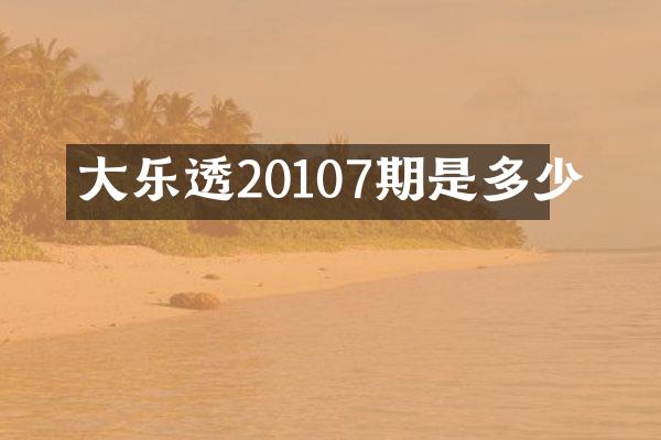 大20107期是多少