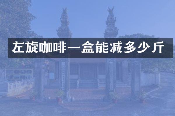 左旋咖啡一盒能减多少斤