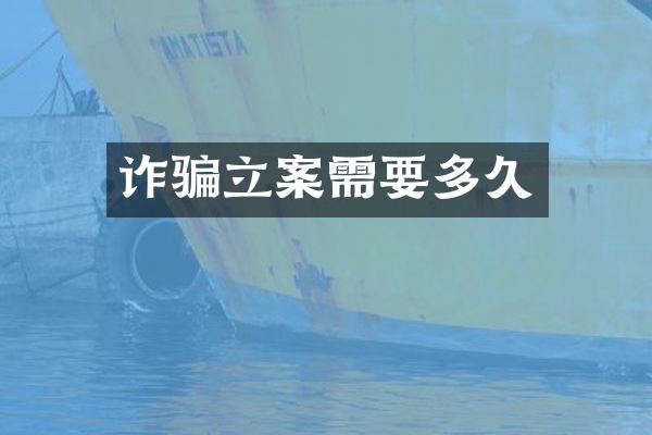 诈骗立案需要多久