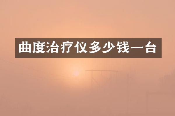 曲度治疗仪多少钱一台