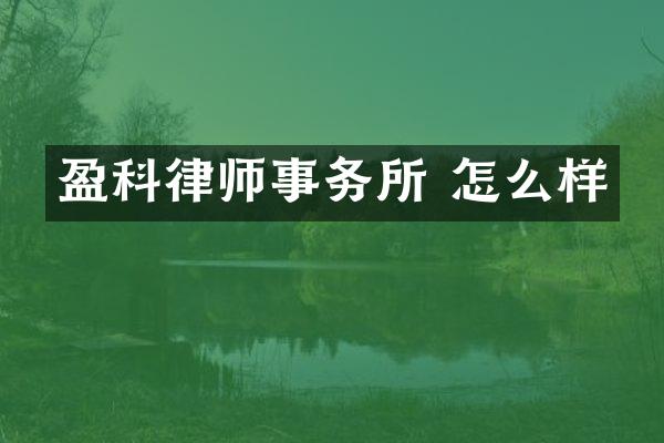 盈科律师事务所 怎么样