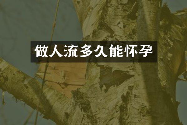 做人流多久能怀孕