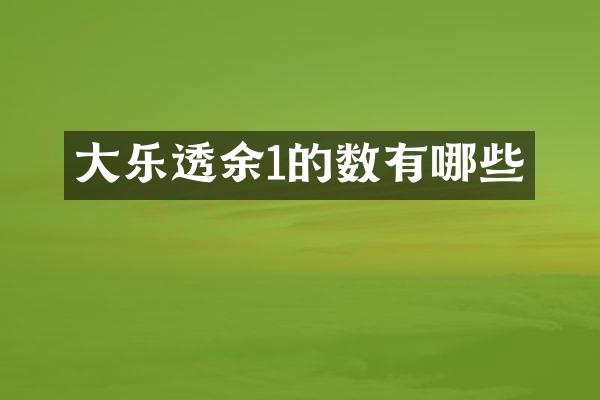 大余1的数有哪些