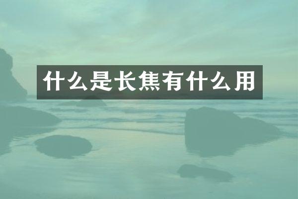什么是长焦有什么用