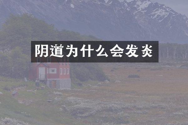 为什么会发炎