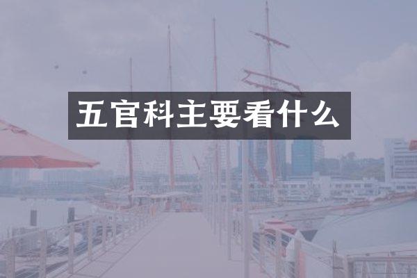 五官科主要看什么