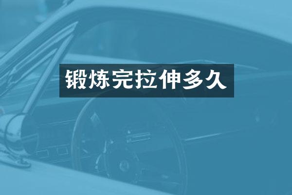 锻炼完拉伸多久