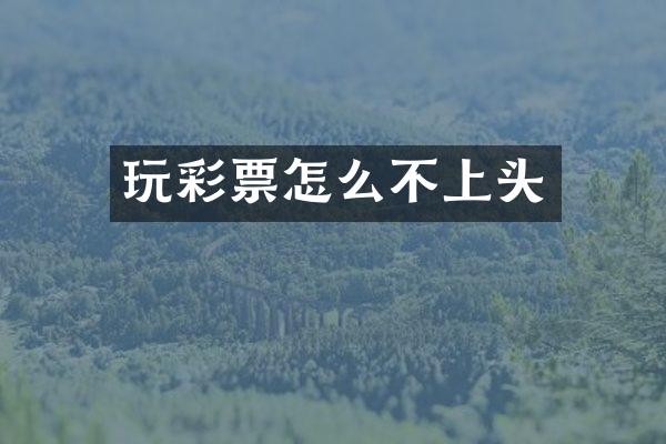 玩彩票怎么不上头