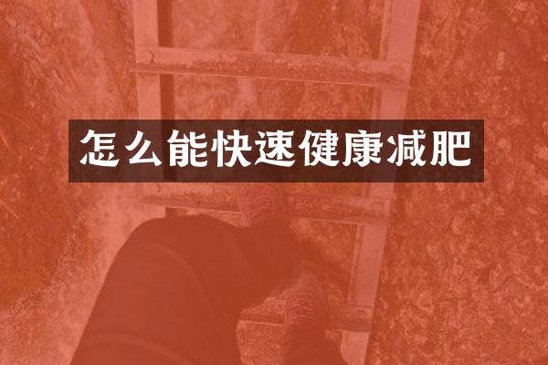 怎么能快速健康减肥