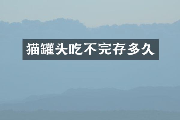猫罐头吃不完存多久