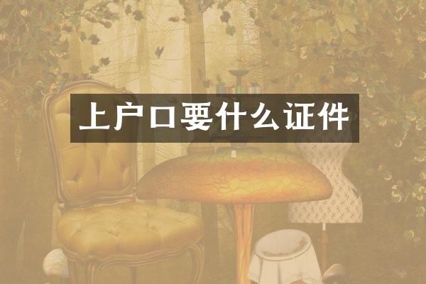 上户口要什么证件