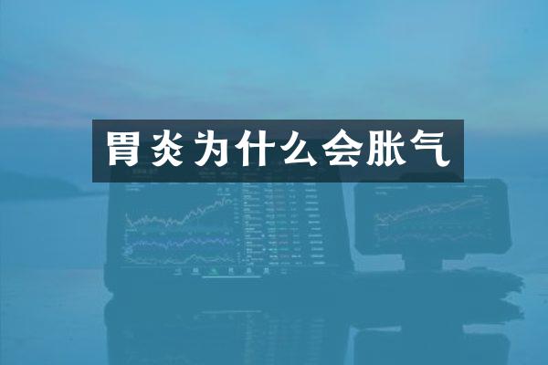 胃炎为什么会胀气
