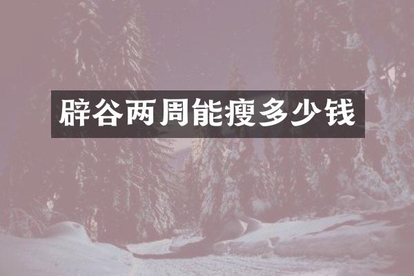 辟谷两周能瘦多少钱