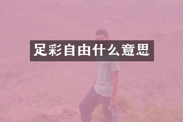 自由什么意思
