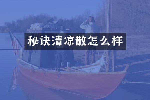 秘诀清凉散怎么样