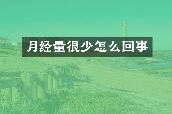 月经量很少怎么回事