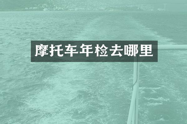 摩托车年检去哪里