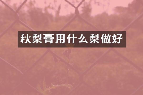 秋梨膏用什么梨做好