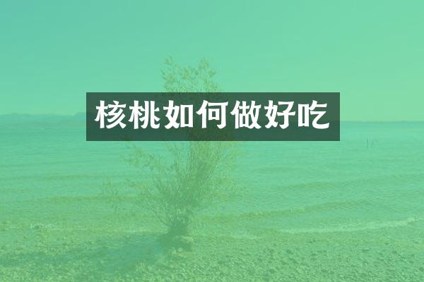 核桃如何做好吃