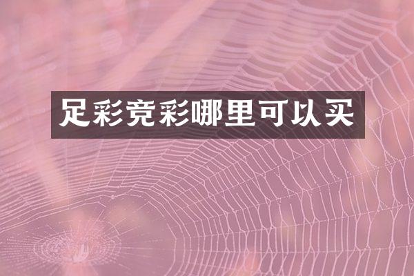 足彩竞彩哪里可以买
