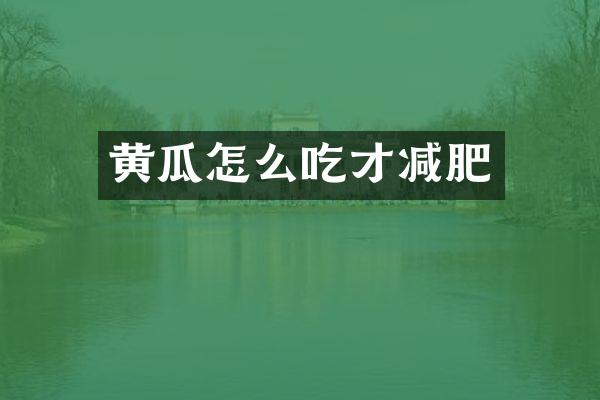 黄瓜怎么吃才减肥