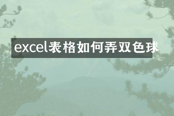 excel表格如何弄双色球
