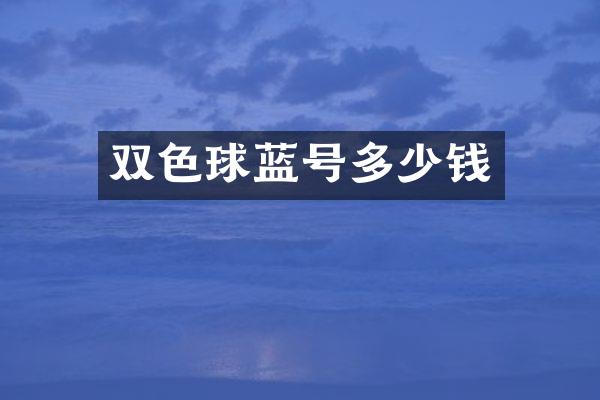 双色球蓝号多少钱