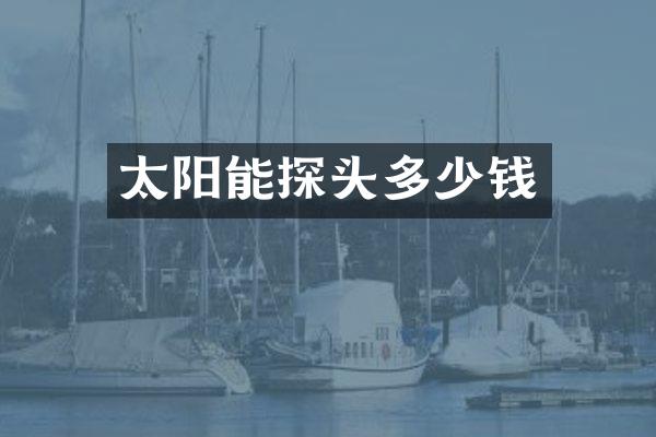 太阳能探头多少钱