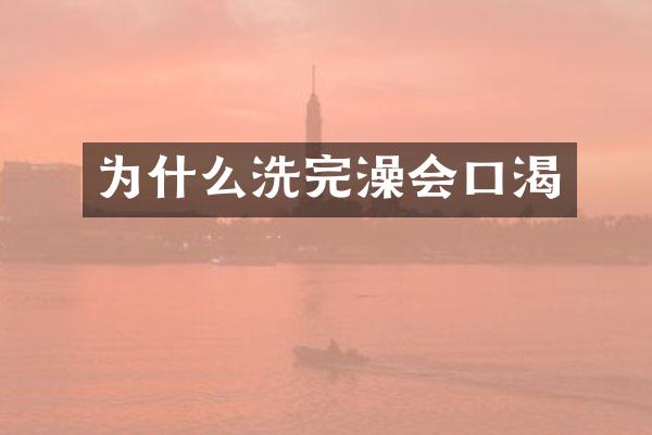 为什么洗完澡会口渴