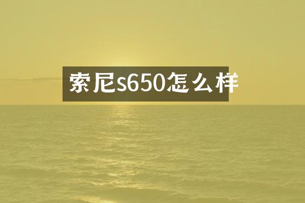 s650怎么样