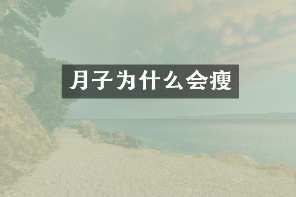 月子为什么会瘦