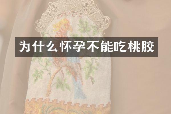 为什么怀孕不能吃桃胶