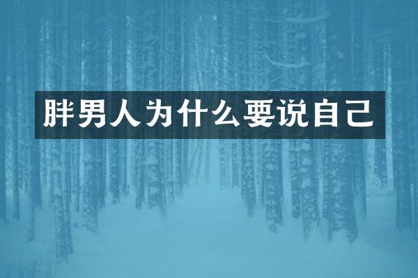 胖男人为什么要说自己
