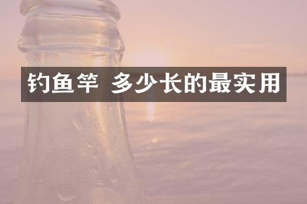 钓鱼竿 多少长的最实用