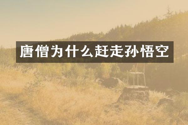 唐僧为什么赶走孙悟空